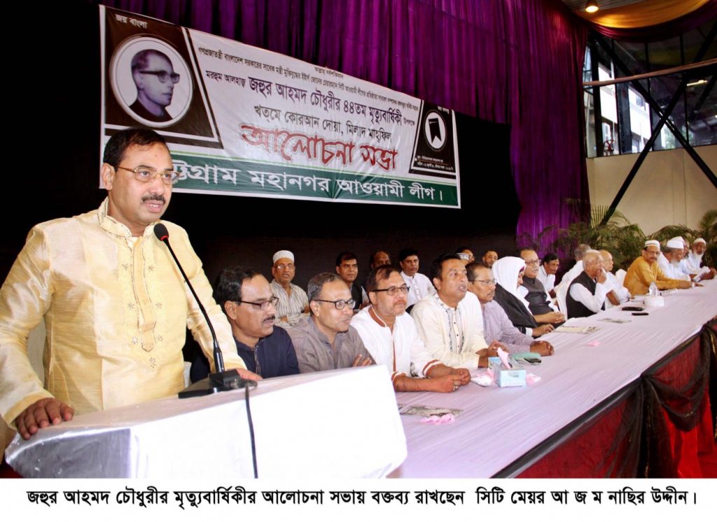 জহুর আহমদ চৌধুরীর মৃত্যুবার্ষিকীর আলোচনা সভায় বক্তব্য রাখছেন সিটি মেয়র আ জ ম নাছির উদ্দীন।